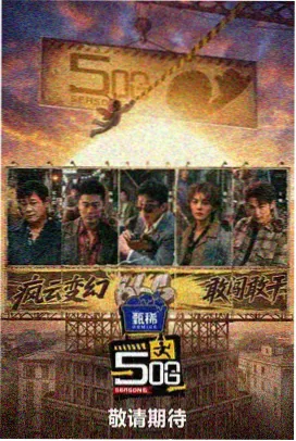 欢乐喜剧人 免费综艺